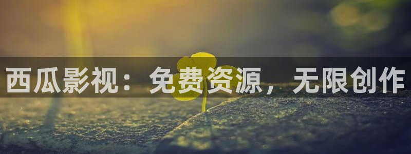 人人影片：西瓜影视：免费资源，无限创作