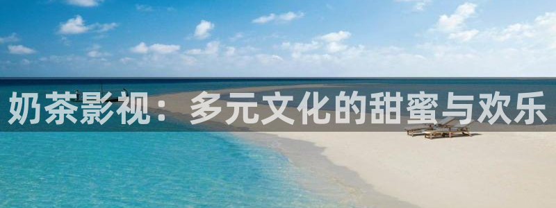 人人在线播放视频：奶茶影视：多元文化的甜蜜与欢乐