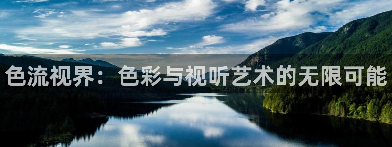 人人爽视频在线观看：色流视界：色彩与视听艺术的无限可能